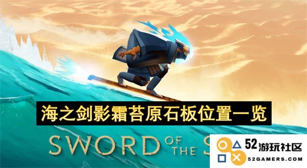 海之剑影霜苔原石板的详细位置和获取攻略一览