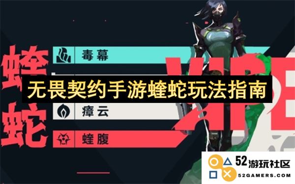无畏契约手游中蝰蛇角色的玩法详解与技巧分享