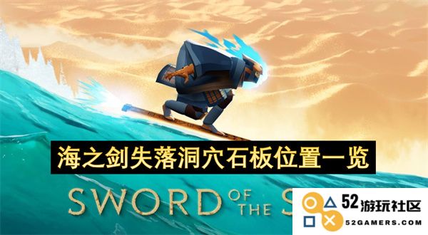 海之剑隐藏洞穴石板位置详细指南与一览推荐
