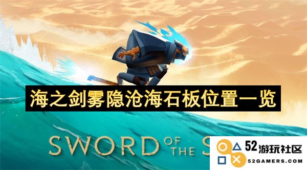 海之剑游戏中雾隐沧海的石板详细位置攻略一览