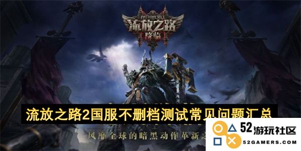 流放之路2国服不删档测试FAQ常见问题汇总与解答