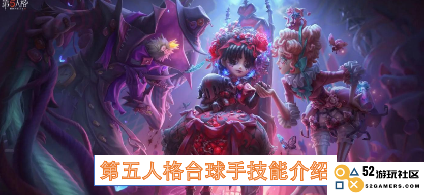 第五人格中台球手角色的技能详解与玩法策略分析