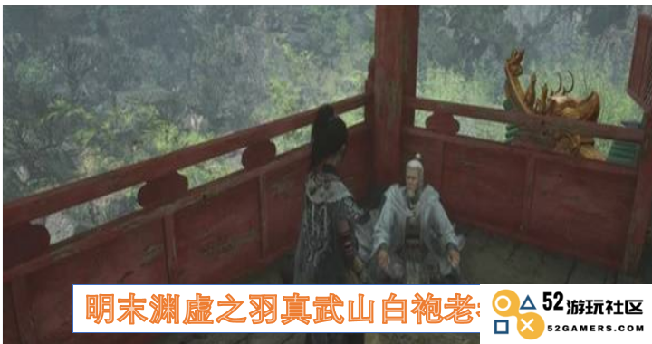 探索明末渊虚之羽的踪迹与真武山白袍老者的神秘位置