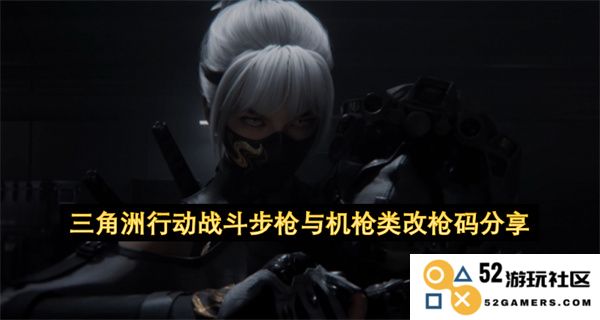 三角洲行动中的战斗步枪与机枪类武器改装代码及其分享指南