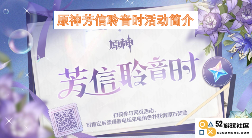 原神新活动“芳信聆音时”详细攻略及参与方式介绍
