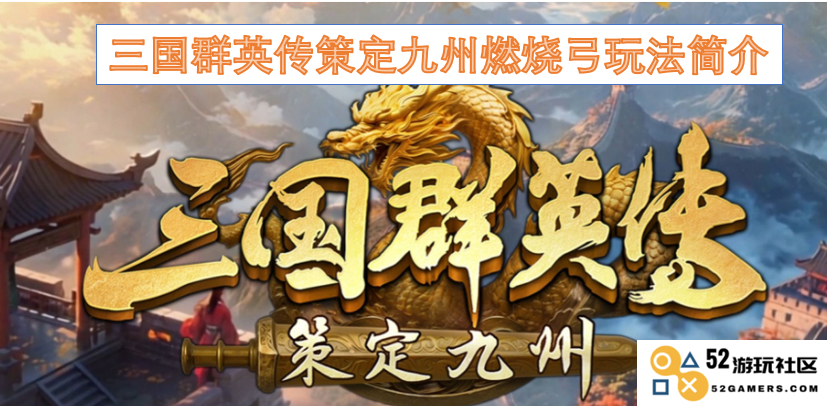 三国群英传中九州燃烧弓的独特玩法及策略介绍