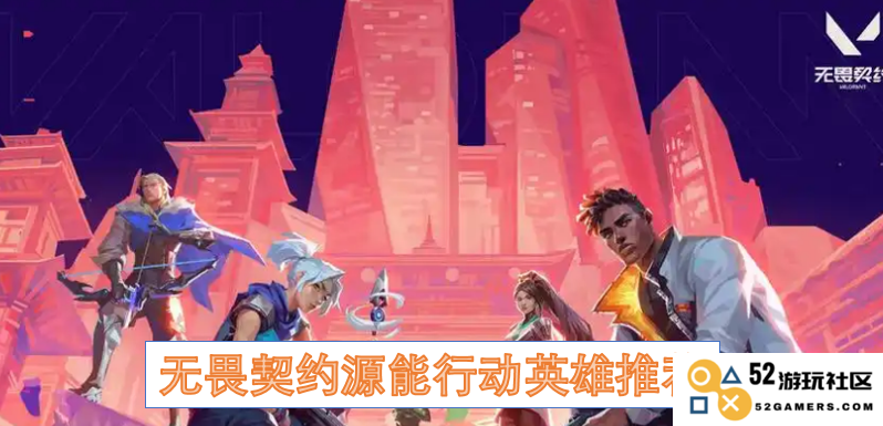 无畏契约全新源能行动英雄推荐与玩法解析，助你在战斗中制胜