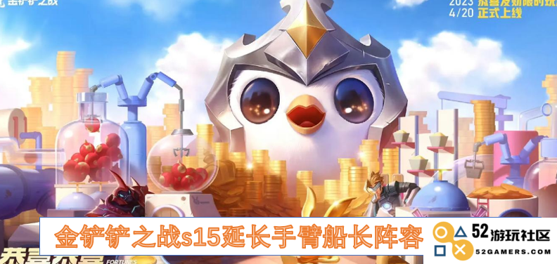 金铲铲之战s15延伸手臂船长阵容最佳搭配与策略推荐