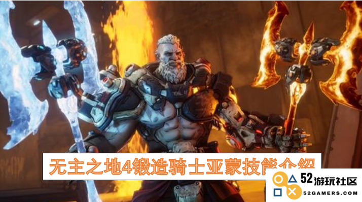 无主之地4中锻造骑士亚蒙的技能全解析与实用策略分享