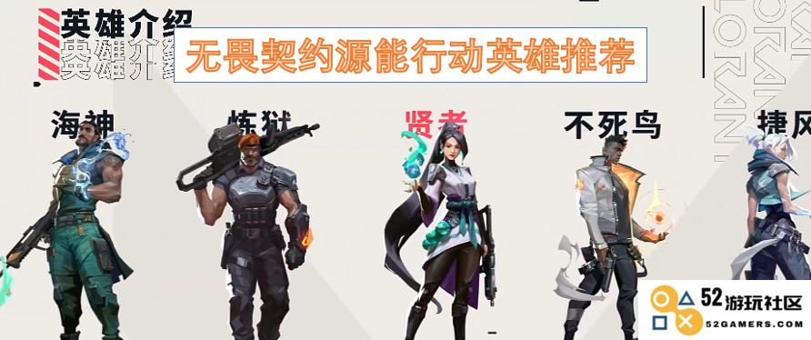 无畏契约中的源能行动英雄推荐与技能分析，为玩家提供综合攻略与最佳选择