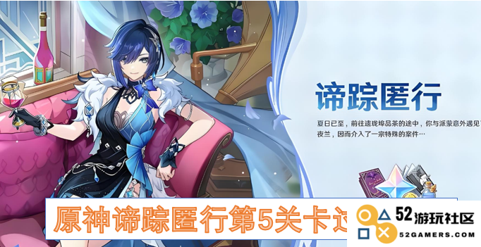 原神谛踪匿行第五关卡通关技巧分享与详细攻略解析