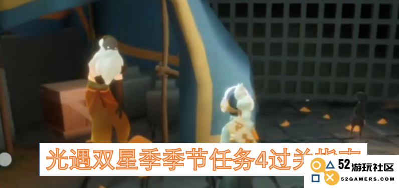 光遇双星季节任务四攻略详解与过关技巧分享