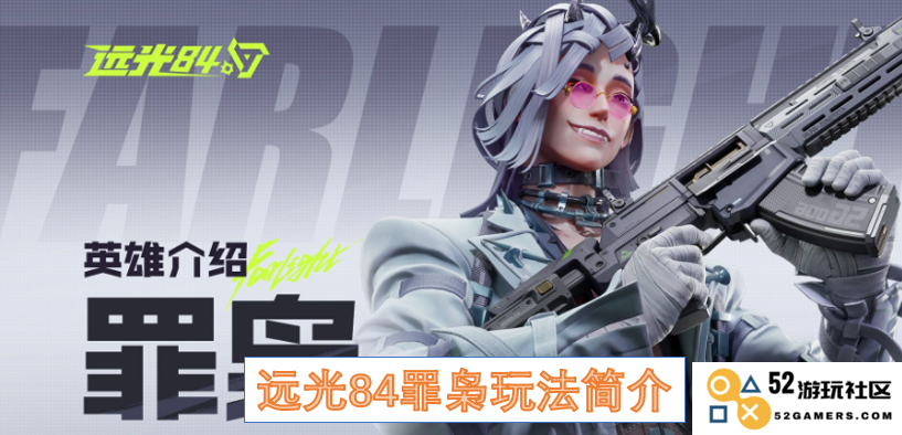 远光84罪枭玩法详细介绍与技巧解析，包括多种策略和角色扮演元素