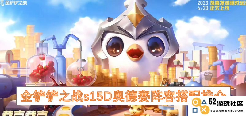 金铲铲之战s15D奥德赛阵容最佳搭配推荐及玩法解析