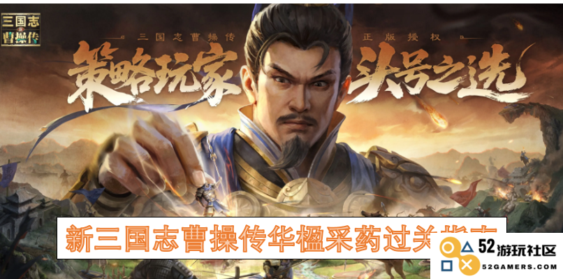 新三国志曹操传华楹采药任务详细通关技巧与攻略指南