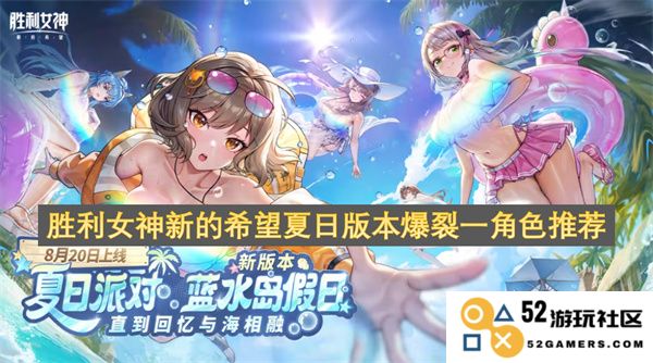 胜利女神新希望夏季特别版本中的爆裂角色推荐与分析
