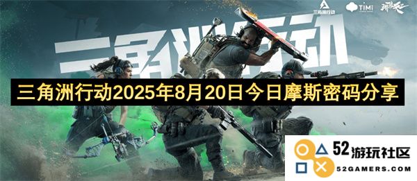 三角洲特别任务2025年8月20日现今摩斯密码更新分享