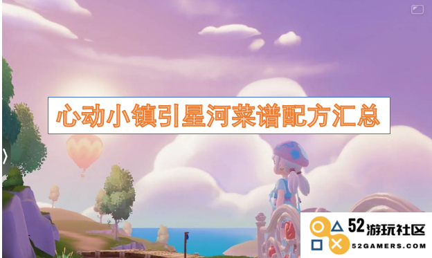 心动小镇中的星河菜谱完整配方整理与汇总分享