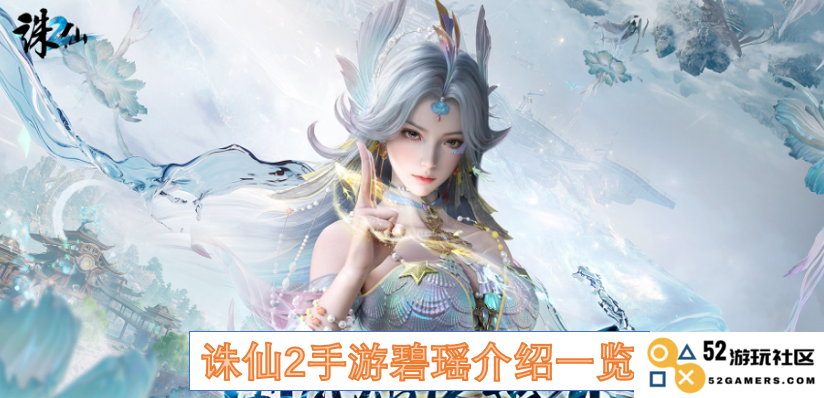 全面解析《诛仙2手游》中的碧瑶角色特性及玩法技巧