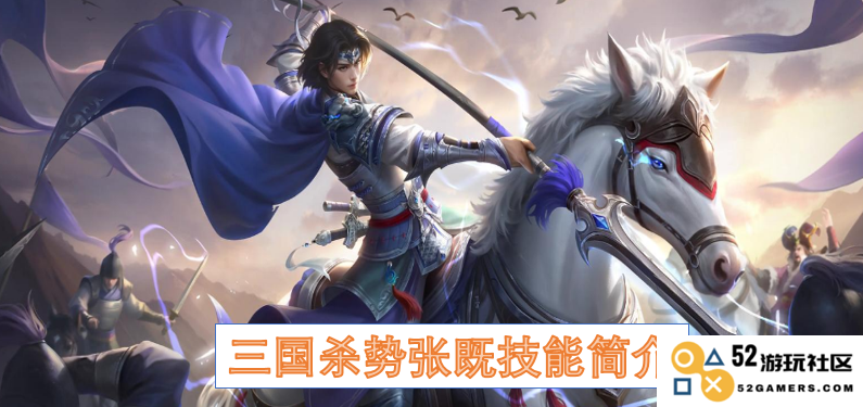 三国杀势张既技能详细介绍与解析，探讨其在游戏中的独特优势与策略应用