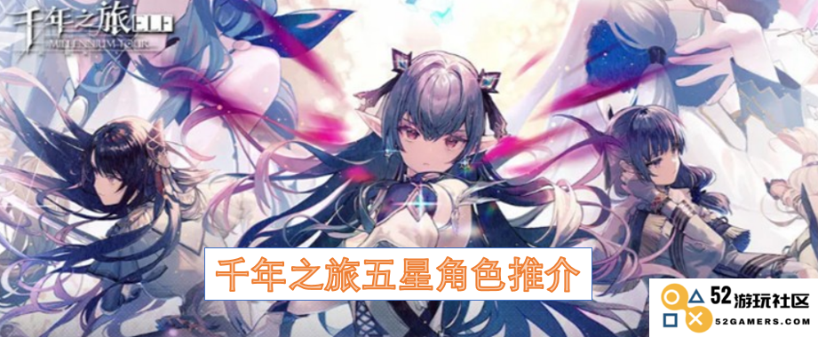 千年之旅精彩角色推荐：五颗星级人物详解与分析