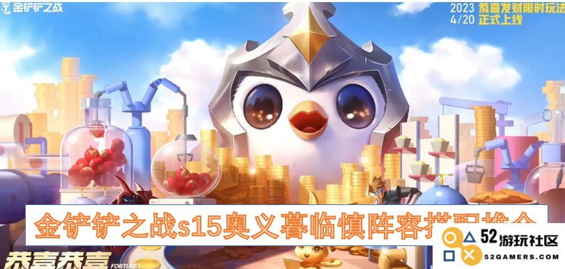 金铲铲之战s15最新战略分析：奥义暮临慎阵容搭配最佳推荐方案