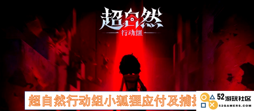 超自然特勤队小狐狸应对策略与捕捉技巧汇总