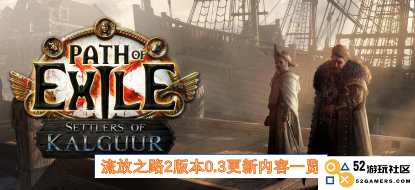 流放之路2版本0.3更新内容详细解析与新特性介绍