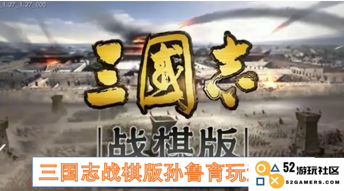 三国志战棋版中的孙鲁育角色全方位玩法解析与战略建议