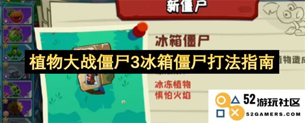 植物大战僵尸3冰箱僵尸战斗策略详解与实用技巧分享