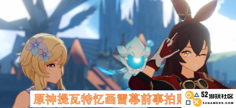 原神提瓦特忆画雪幕的前事拍照位置及详细攻略分析