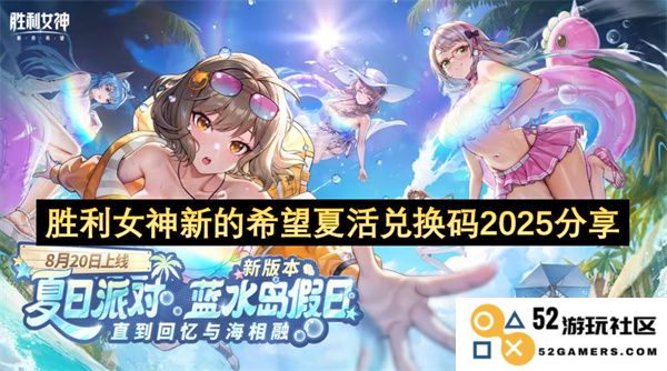 胜利女神全新希望夏活兑换码2025最新分享与使用攻略