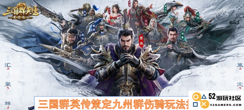 三国群英传战法解析：九州群伤骑角色的最佳玩法与策略指南