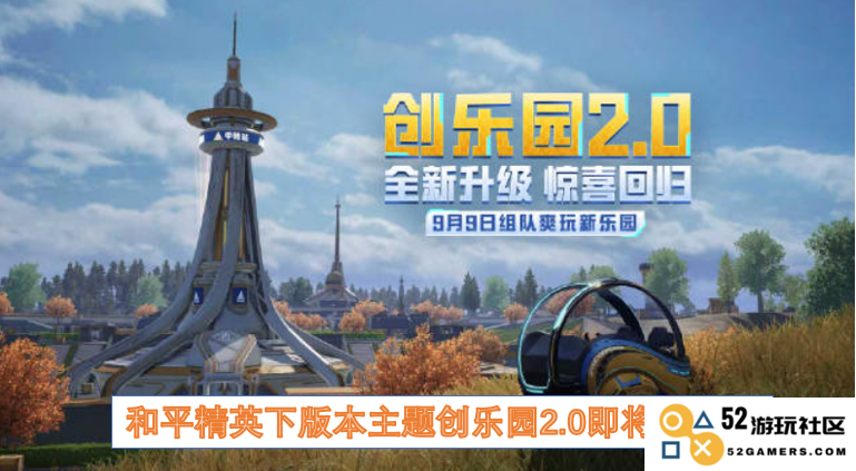 和平精英新版本主题创乐园2.0即将荣耀回归，期待你的加入和探索！