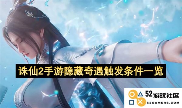 《诛仙2》手游奇遇触发条件详解与隐藏奇遇一览