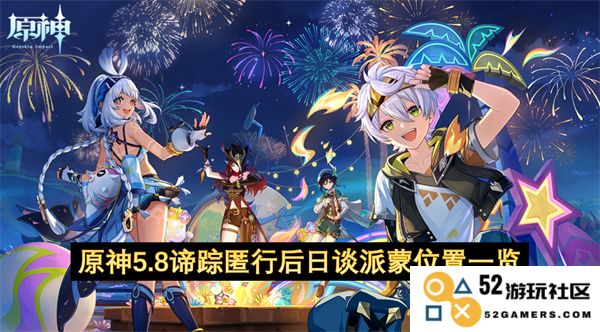 原神5.8谛踪匿行后日谈中派蒙所有位置详细汇总与攻略