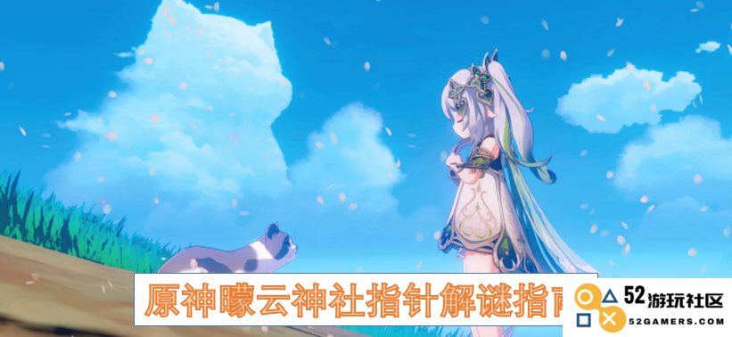 原神曚云神社指针谜题详细解法与攻略指南