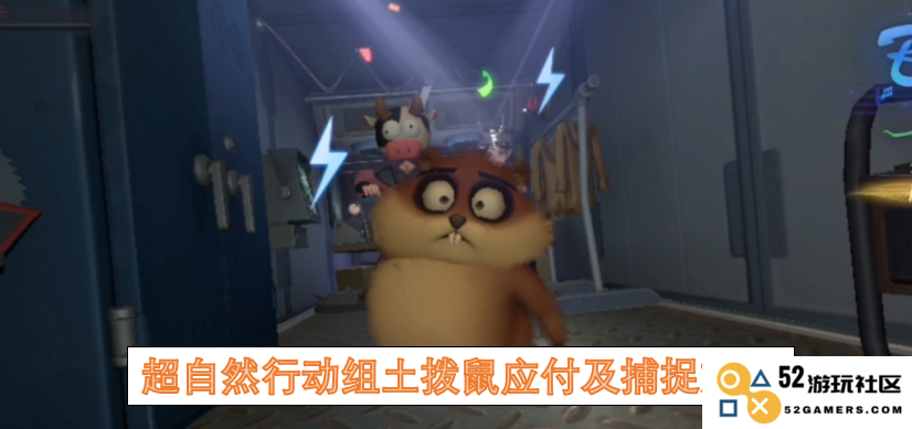 超自然行动组土拨鼠的应对策略与捕获技术详解