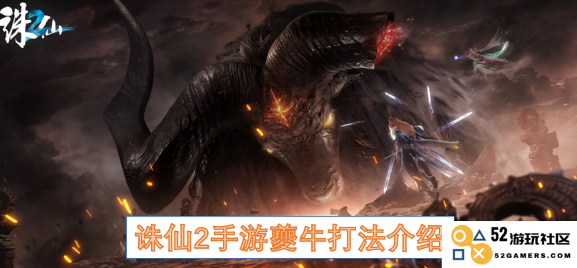 详细解析《诛仙2手游》中夔牛的战斗技巧与策略