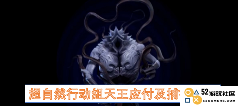 应对超自然行动组天王的策略与捕获手段详解