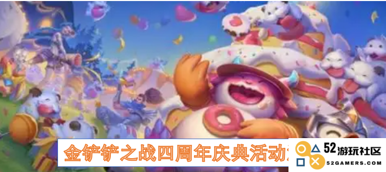 金铲铲之战四周年庆典活动全面总结与精彩回顾