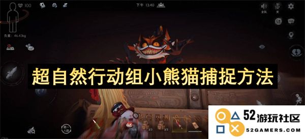 超自然行动组如何有效捕捉小熊猫的多种方法与技巧