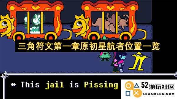 三角符文第一章原初星航者详细位置全攻略与汇总