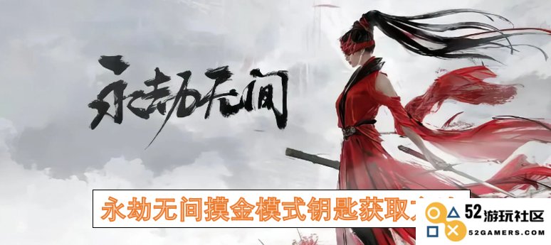 探索永劫无间摸金模式中获取钥匙的多种有效方法与技巧