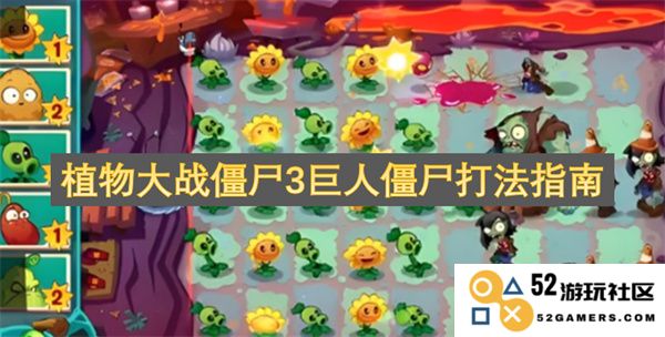 植物大战僵尸3中巨人僵尸的击败策略与技巧详解