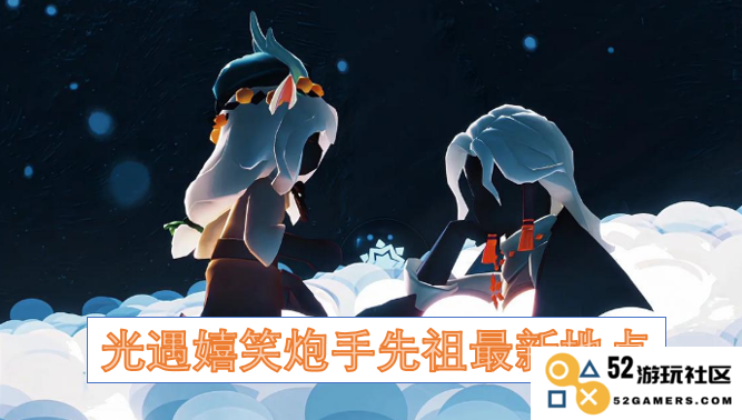 光遇玩乐炮手先祖最新位置探索指南，帮助你找到新的冒险乐趣