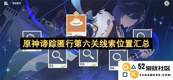 原神谛踪匿行第六关各个线索具体位置详解与汇总