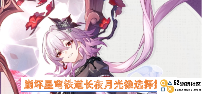 崩坏星穹铁道长夜月光锥最佳选择指南与推荐解析，助你轻松掌握装备搭配！