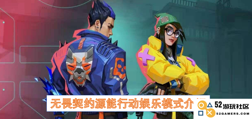 无畏契约中的源能行动娱乐模式深度解析与玩法介绍