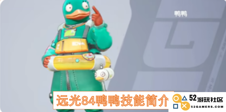 远光84鸭鸭的独特技能与特点深入解析，带你了解其全面的能力与应用